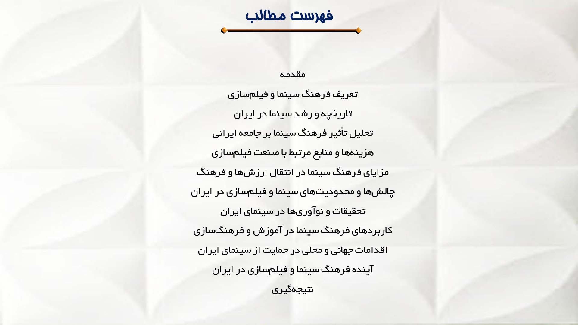 پاورپوینت در مورد فرهنگ سینما و فیلم‌سازی در ایران